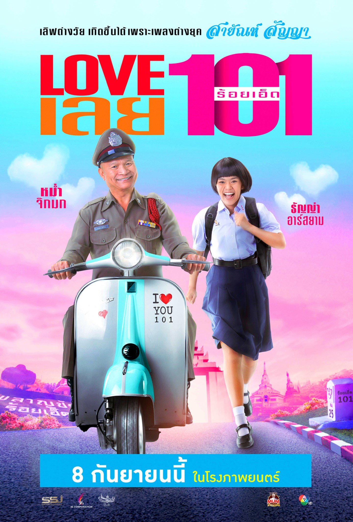 Love 101 (2022) LOVE เลยร้อยเอ็ด